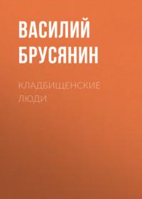 Кладбищенские люди, аудиокнига Василия Брусянина. ISDN67618181
