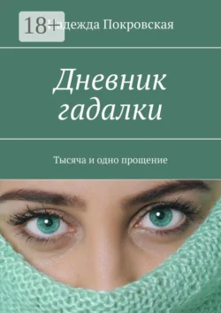 Дневник гадалки. Тысяча и одно прощение - Надежда Покровская