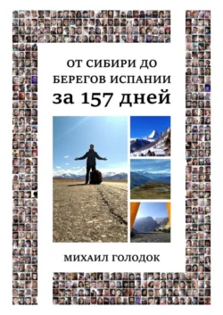 От Сибири до берегов Испании за 157 дней - Михаил Голодок