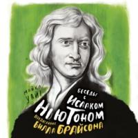 Беседы с Исааком Ньютоном, Hörbuch Билла Брайсона. ISDN67618241