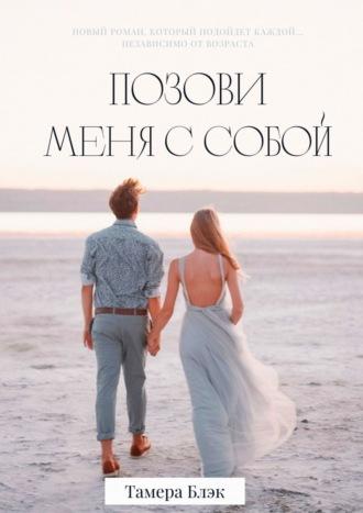 Позови меня с собой, audiobook Тамеры Блэк. ISDN67618254