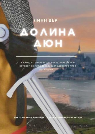 Долина Дюн, audiobook Линна Вера. ISDN67618290