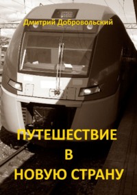 Путешествие в новую страну - Дмитрий Добровольский