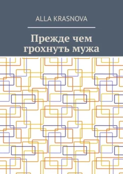 Прежде чем грохнуть мужа, audiobook . ISDN67618472