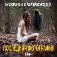 Последняя фотография, audiobook Михаила Самарского. ISDN67618679