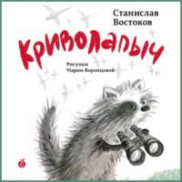 Криволапыч, książka audio Станислава Востокова. ISDN67618803
