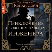 Приключение с большим пальцем инженера, аудиокнига Артура Конана Дойла. ISDN67618857