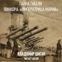 Тайна гибели линкора «Императрица Мария», książka audio Владимира Шигина. ISDN67618943