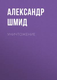 Уничтожение, książka audio Александра Шмида. ISDN67618980
