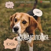 Собакология: псё под контролем, książka audio Антонины Зимаревой. ISDN67618992