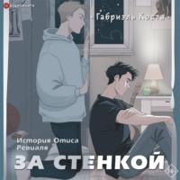 За стенкой. История Отиса Ревиаля, audiobook Габриэля Коста. ISDN67618997