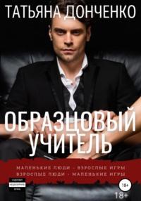 Образцовый учитель, audiobook Татьяны Донченко. ISDN67619235