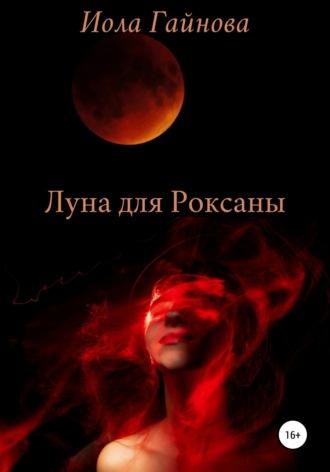 Луна для Роксаны, książka audio Иолы Гайновой. ISDN67619238