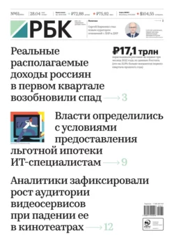 Ежедневная Деловая Газета Рбк 61-2022 - Редакция газеты Ежедневная Деловая Газета Рбк