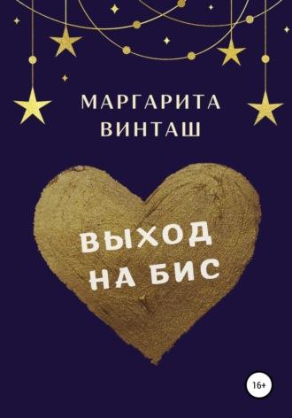 Выход на бис, audiobook Маргариты Винташ. ISDN67620263