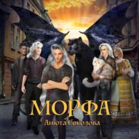 Морфа, książka audio Анюты Соколовой. ISDN67620419