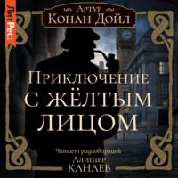 Приключение с желтым лицом, audiobook Артура Конана Дойла. ISDN67620464