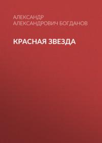 Красная звезда, аудиокнига Александра Александровича Богданова. ISDN67620747
