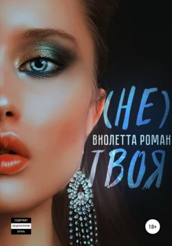 Не твоя - Виолетта Роман