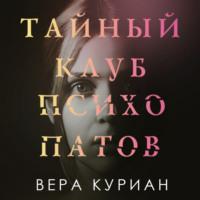 Тайный клуб психопатов - Вера Куриан