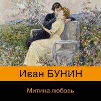 Митина любовь (сборник), audiobook Ивана Бунина. ISDN67621155