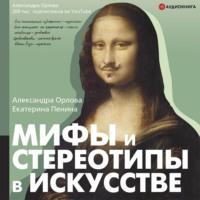 Мифы и стереотипы в искусстве, аудиокнига Александры Орловой. ISDN67621170