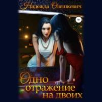 Одно отражение на двоих, audiobook Надежды Олешкевич. ISDN67627545