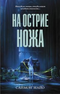 На острие ножа, audiobook Саймона Майо. ISDN67627833