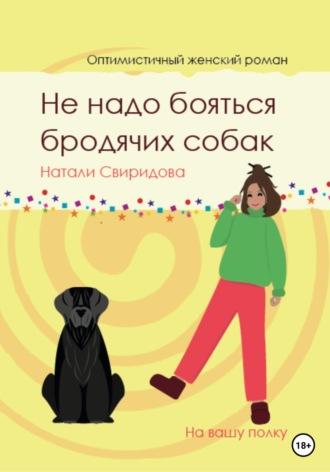 Не надо бояться бродячих собак - Натали Свиридова