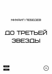 До третьей звезды, audiobook Михаила Лебедева. ISDN67628168
