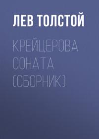 Крейцерова соната (сборник), аудиокнига Льва Толстого. ISDN67628205