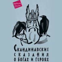 Скандинавские сказания о богах и героях - Юрий Светланов
