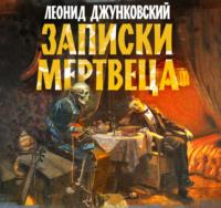Записки мертвеца, audiobook Леонида Джунковского. ISDN67628285
