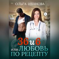 36 и 6, или Любовь по рецепту - Ольга Иванова