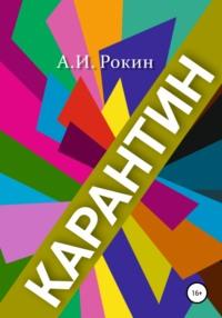 Карантин, audiobook Алексея Игоревича Рокина. ISDN67628592