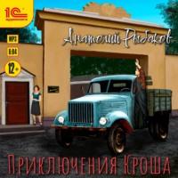 Приключения Кроша, audiobook Анатолия Рыбакова. ISDN67629132
