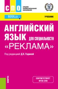 Английский язык для специальности Реклама . (СПО). Учебник., audiobook Марии Владимировны Зарудной. ISDN67629780