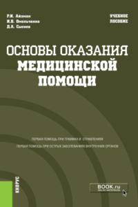 Основы оказания медицинской помощи. (Бакалавриат, Магистратура, Специалитет). Учебное пособие., audiobook Р. И. Айзмана. ISDN67629783