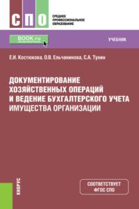 Документирование хозяйственных операций и ведение бухгалтерского учета имущества организации. (СПО). Учебник., audiobook Елены Ивановны Костюковой. ISDN67629786