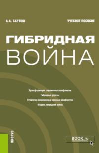 Гибридная война. (Бакалавриат, Магистратура). Учебное пособие., аудиокнига . ISDN67629792