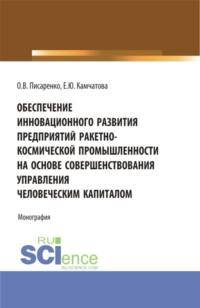 Обеспечение инновационного развития предприятий ракетно-космической промышленности на основе совершенствования управления человеческим капиталом. (Бакалавриат, Магистратура, Специалитет). Монография., аудиокнига Екатерины Юрьевны Камчатовой. ISDN67629828