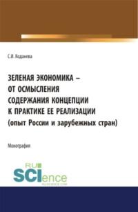 Зеленая экономика – от осмысления содержания концепции к практике ее реализации (опыт России и зарубежных стран). (Аспирантура). Монография, audiobook Светланы Игоревны Коданевой. ISDN67629860