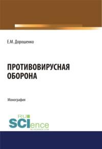 Противовирусная оборона. (Аспирантура). (Магистратура). Монография, audiobook Елены Мечиславовны Дорошенко. ISDN67629864