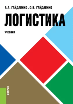 Логистика. (Бакалавриат, Магистратура, Специалитет). Учебник. - Алексей Гайдаенко