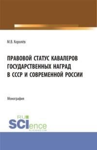 Правовой статус кавалеров государственных наград в СССР и современной России. (Бакалавриат, Магистратура). Монография. - Михаил Королёв