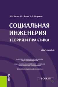 Социальная инженерия: теория и практика. (Аспирантура, Бакалавриат, Магистратура). Учебное пособие., аудиокнига Александра Давидовича Петросяна. ISDN67629902