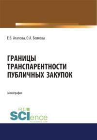 Границы транспарентности публичных закупок. (Адъюнктура, Аспирантура, Бакалавриат, Магистратура). Монография., audiobook Елены Викторовны Агаповой. ISDN67629953