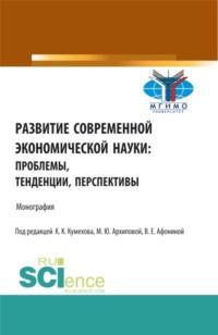 Развитие современной экономической науки: проблемы, тенденции, перспективы. (Бакалавриат, Магистратура). Монография., аудиокнига Марины Юрьевны Архиповой. ISDN67629995