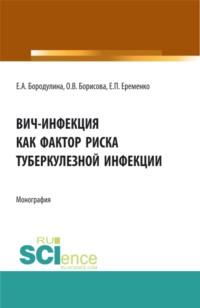 ВИЧ-инфекция как фактор риска туберкулезной инфекции. (Аспирантура, Бакалавриат, Специалитет). Монография., audiobook Елены Александровны Бородулиной. ISDN67629996