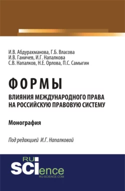 Формы влияния международного права на российскую правовую систему. (Монография) - Петр Самыгин